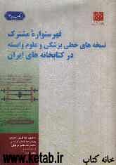 فهرستواره مشترک نسخه‌های خطی پزشکی و علوم وابسته در کتابخانه‌های ایران