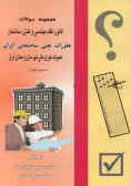 مجموعه سوالات قانون نظام مهندسی و کنترل ساختمان: مقررات ملی ساختمانی ایران