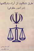 طرق شگتین از آرائ دادگاهها در امور حقوقی