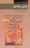 پند پیر نیشابور (بازنویسی و تلخیص پندنامه فریدالدین عطار نیشابوری) تالیف قرن ششم هجری