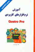 آموزش نرم‌افزارهای کاربردی Quatro Pro
