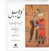 گل و بلبل: گزیده 12 قرن شعر ایران به زبان آلمانی