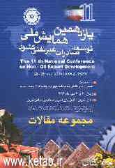 مجموعه گزیده مقالات یازدهمین همایش توسعه صادرات غیرنفتی کشور تبریز - مهرماه 1384: صادرات در نگاهی به برنامه چهارم و چشم‌انداز بیست ساله