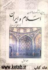 پویایی فرهنگ و تمدن اسلام و ایران (از پیدایش تا شکوفایی)
