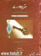 مفتاح الاسرار: شرح سه دفتر مثنوی معنوی مولانا جلال‌الدین بلخی