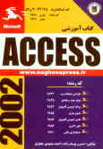 کتاب آموزشی Access 2002: براساس استاندارد کار و دانش, کد استاندارد: 42/28 ـ 3 و 82, کد رایانه: تئور