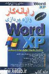رایانه‌کار واژه‌پردازی MS-WORD XP