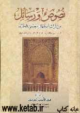نصوص و رسائل من تراث اصفهان العلمی الخالد: فی الادب العربی