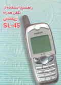 راهنمای استفاده از تلفن همراه زیمنس SL45