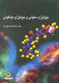 بیولوژی سلولی و بیولوژی مولکولی