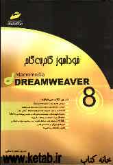 خودآموز گام به گام Macromedia dreamweaver 8