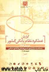 گزارش عملکرد نظام بانکی کشور در سال 1386: نوزدهمین همایش بانکداری اسلامی