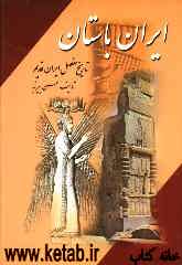 ایران باستان، یا، تاریخ مفصل ایران قدیم