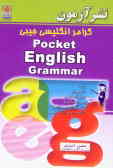 گرامر انگلیسی جیبی = Pocket English grammar برای: دانشجویان ـ داوطلبان کنکور ـ پیش‌دانشگاهی ـ دانش‌آ