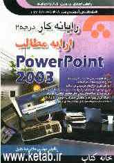 رایانه کار درجه (2): ارایه مطالب Power point 2003 مطابق با استاندارد: 42/27/2/2-3 ...