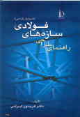 راهنمای طرح و محاسبه سازه‌های فولادی (ضوابط طراحی) منطبق بر آیین‌نامه: سازه‌های فولادی ایران 1379