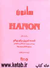 هانون = Hanon