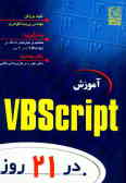 آموزش VBScript در 21 روز