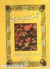 گلستان سعدی (از روی نسخه تصحیح شده محمدعلی فروغی)