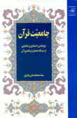 جامعیت قرآن: پژوهشی استنادی و تحلیلی از مساله جامعیت و قلمرو آن