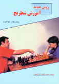 روش جدید آموزش شطرنج (جلدهای 1 و 2)