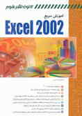 آموزش سریع Excel 2002