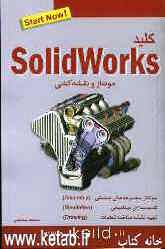 کلید مونتاژ و نقشه‌کشی با نرم‌افزار Solidworks "سالیدورکس"