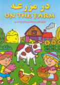 در مزرعه: اولین کتاب چسباندنی و لذتبخش من