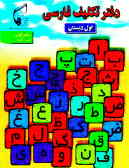 دفتر تکلیف فارسی کلاس اول دبستان (مهر ـ آبان)