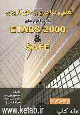 تحلیل و طراحی پروژه‌های کاربردی با نرم‌افزارهای Etabs 2000 &amp; Safe