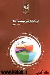 گزیده آمارهای استانی داوطلبان آزمون سراسری سال 1387 استان کرمان
