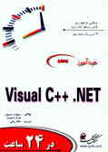 خودآموز Visual C++ NET در 24 ساعت