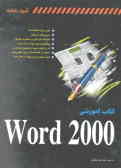 کتاب آموزشی Word 2000
