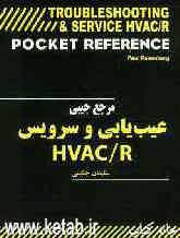 مرجع جیبی عیب‌یابی و سرویس HVAC/R