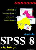 کتاب آموزشی 8 SPSS در محیط ویندوز