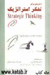 پنج فرمان برای تفکر استراتژیک