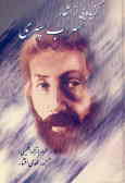 گزیده‌یی از اشعار سهراب سپهری همراه با ترجمه انگلیسی