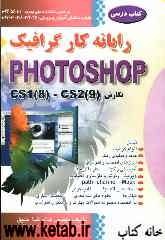 رایانه‌کار گرافیک Photoshop نگارش (cs1 (8) - cs2 (9: بر اساس استاندارد ملی مهارت: 62/56/1/2-1، شماره شناسایی آموزش و پرورش ...