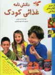 دانشنامه غذایی کودک