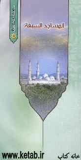 المساجد السبعه و بیت‌الاحزان