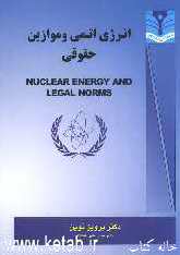 انرژی اتمی و موازین حقوقی = Nuclear energy and legal norms