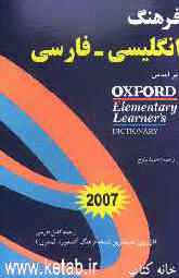 فرهنگ انگلیسی - فارسی (آکسفورد المنتری): ترجمه کامل فارسی از روی جدیدترین نسخه Oxford elementary learners dictionary