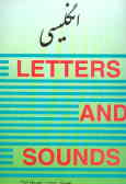 تعلیم حروف و صداها: آغاز یادگیری انگلیسی = Letters and Sounds