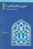 آموزش کلام اسلامی: راهنماشناسی ـ معادشناسی