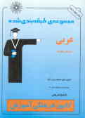 مجموعه طبقه‌بندی شده عربی: همراه با برگزیده نکات مهم درسی شامل مباحث عربی 1 و 2 و ... 3