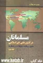 مسلمانان در کشورهای غیراسلامی "حقوق، وظایف، مشکلات و راه‌کارها" مجموعه مقالات نوزدهمین کنفرانس بین‌المللی وحدت اسلامی (مرداد ماه 1385)