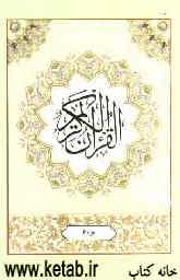 القرآن الکریم: جزء ششم