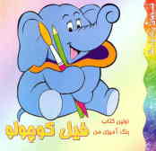 اولین کتاب رنگ‌آمیزی من: فیل کوچولو