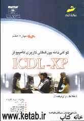 گواهی‌نامه بین‌المللی کاربری کامپیوتر ICDL-XP (مهارت هفتم): اطلاعات و ارتباطات