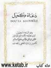 دعاء کمیل = The supplication of kumayl